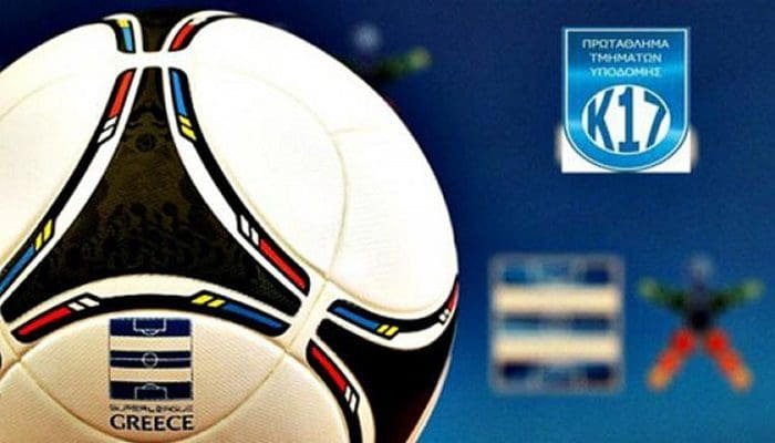 Το πρόγραμμα του Πρωταθλήματος Super League U17 2016-17 !