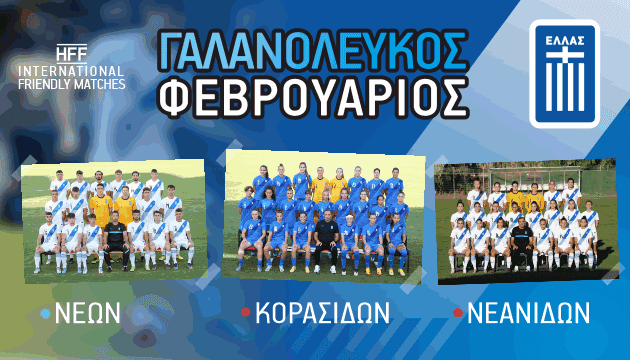 Ο… Γαλανόλευκος Φλεβάρης των Εθνικών Ομάδων!