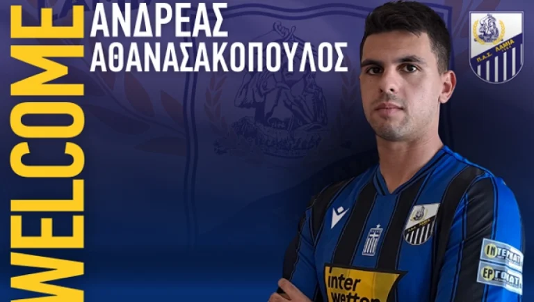 Και επίσημα στη Λαμία ο Αθανασακόπουλος!