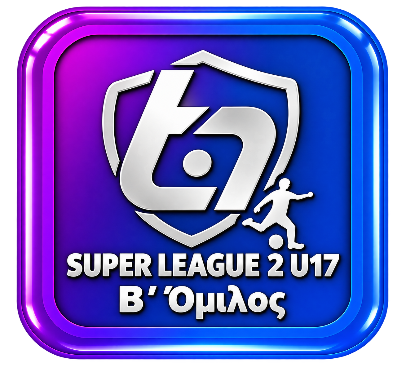 Super League 2 U17 Β' Όμιλος