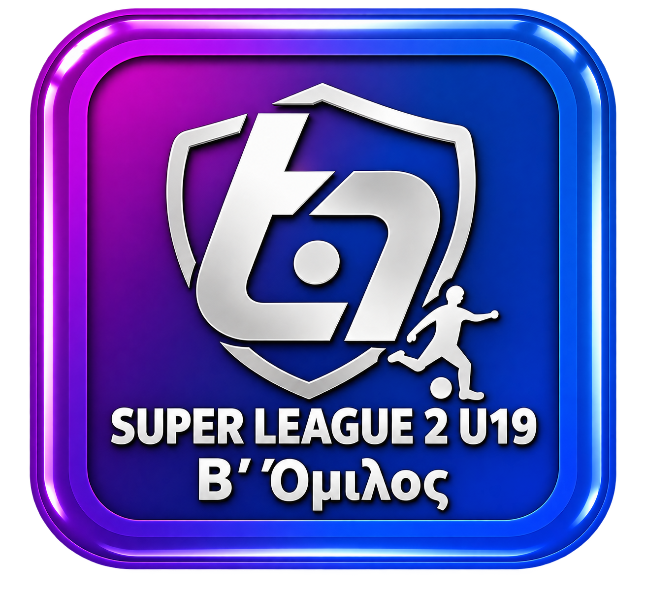 Super League 2 U19 Β' Όμιλος