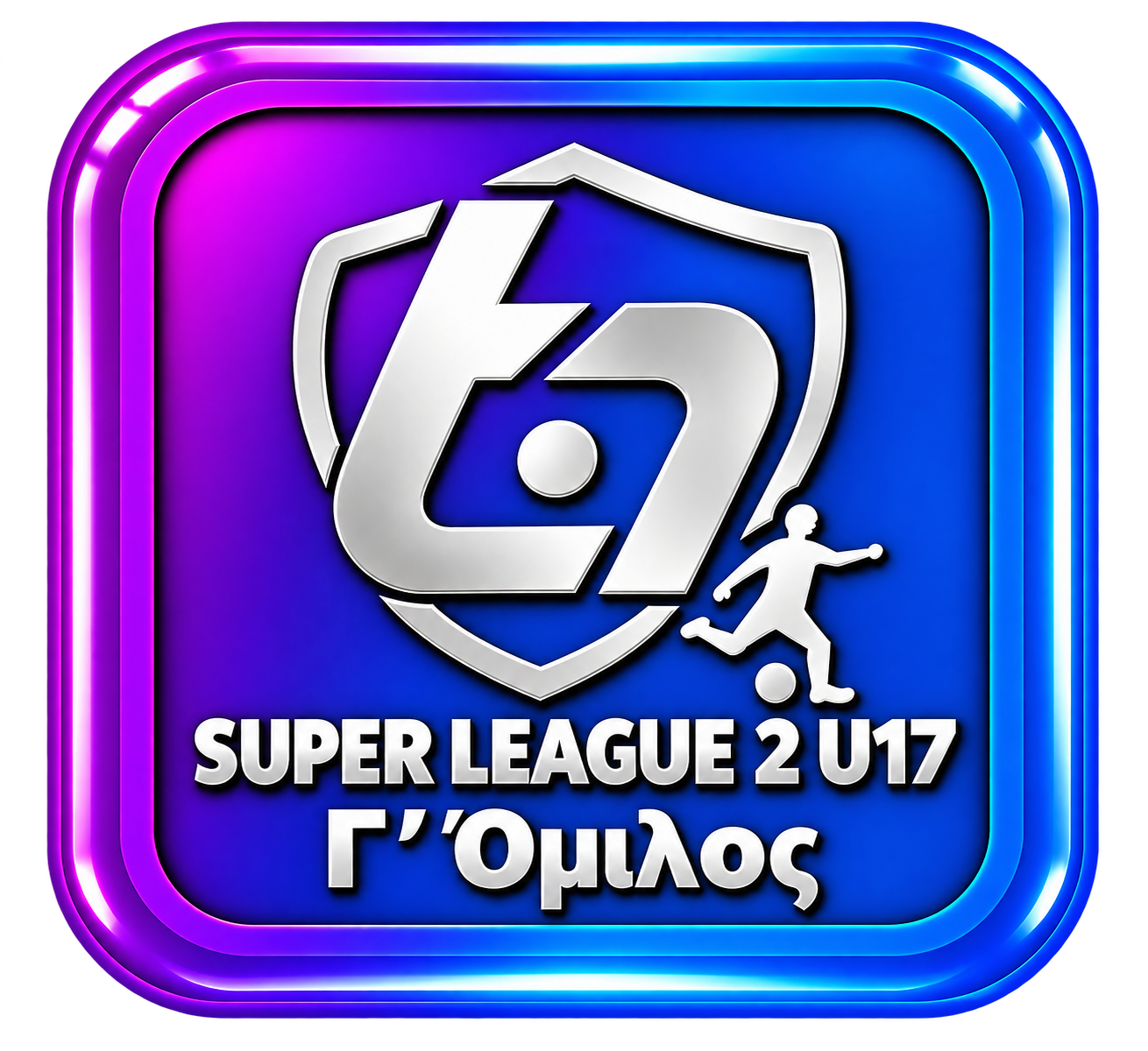 Super League 2 U17 Β' Όμιλος